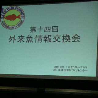 第十五回「外来魚情報交換会」