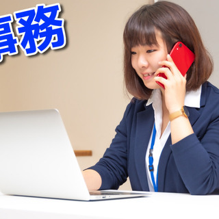 【事務】男女◆少人数で自由な社風♪ 年齢不問◆車通勤OK！安定し...