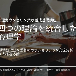 １２月２８日▶心理カウンセリング力養成基礎講座▶東京中央７期募集中 - その他