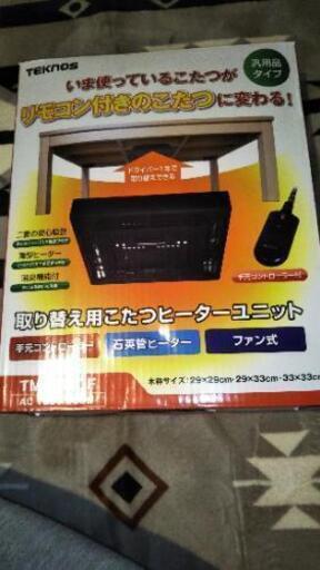 取替用こたつヒーターユニット