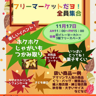 フリーマーケットだヨ‼️全員集合📣