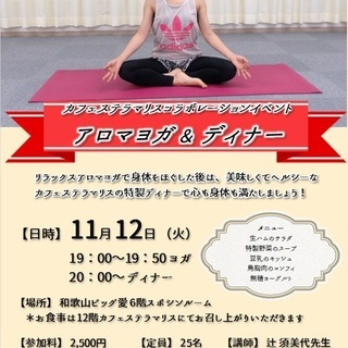 11月12日(火)アロマヨガ＆ディナー