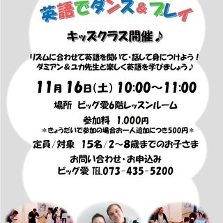 11月16日(土)英語でダンス＆プレイキッズクラス