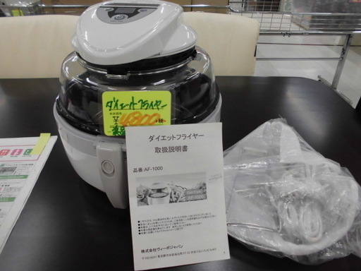 使用感少 中身が見える ダイエットフライヤー ノンフライヤー AF-1000 フライヤー 苫小牧西店