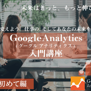 ★初心者向け★ゼロから始めるGoogleアナリティクス入門講座