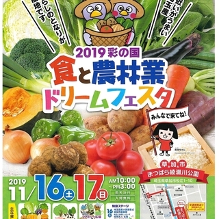 彩の国 食と農林業ドリームフェスタ＆川の駅そうか村内「手作りエコ市」 - フリーマーケット