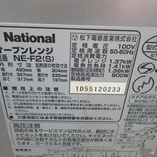 ナショナル (パナソニック )　オーブンレンジ NE-F2 2005年製　の画像
