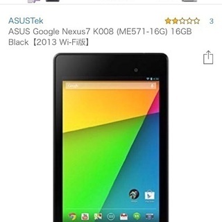 【交渉中】ASUS Nexus7 (2013) 16GB ME5...