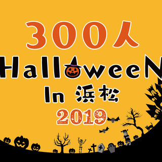 【大好評チケット販売中！】300人HalloweeN(ハロウィン...