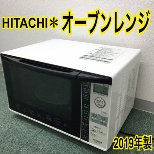 配達無料地域あり＊美品＊日立 オーブンレンジ 2019年製＊