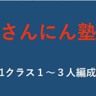少人数制、個別指導の学習塾「さんにん塾」