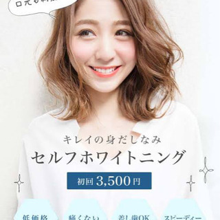 セルフホワイトニングサロン ★学生、フリーター大歓迎！！女性大歓迎！！★の画像