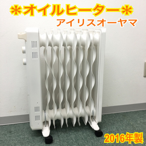 配達無料地域あり＊アイリスオーヤマ オイルヒーター ２０１６年製＊