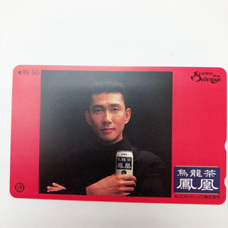 テレカ50 中井貴一 キリン 烏龍茶 鳳凰