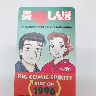 テレカ50 美味しんぼ SPIRITS