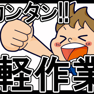 10月最終！簡単軽作業員！！一名だけの激レア募集☆
