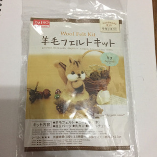 羊毛フェルトキット(リス)