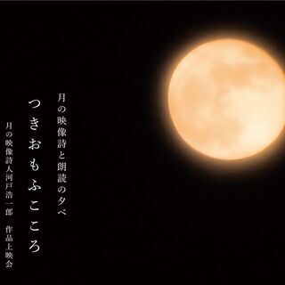 月と音楽と朗読：つきおもふこころ　月の映像詩と朗読の夕べ