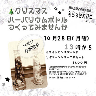 クリスマスハーバリウムボトル二本セット作ってみませんか？