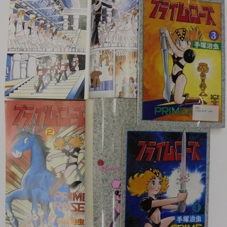 ★漫画「プライム・ローズ」　全４巻　　著・手塚治虫　（秋田書店）