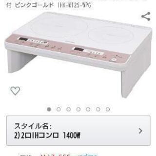 新品、未使用品！  IHクッキングヒーター 