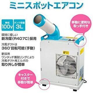 山善 スポットエアコン！中古！！冷風機！！！