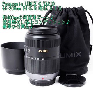 ★400mmの超望遠★極上級★パナソニック LUMIX 45-200mm ゆうパック代引き発送！送料、代引き手数料無料！