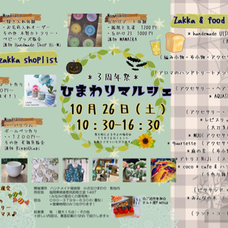ひまわりマルシェ＊3周年祭