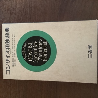 コンサイス和独辞典   三省堂