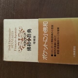 スタンダード仏和小辞典 