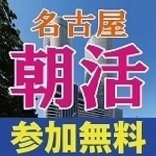 祝！６年目突入！ 朝活名古屋