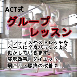 運動初心者向け！グループレッスン受付中！ダイエット、姿勢改善など...