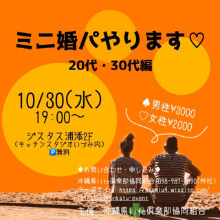 20代、30代中心mini 恋活編　カップリングparty    