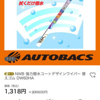ワイパー用　替えゴム　DW60HA