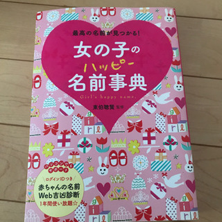 赤ちゃん　名付け本　女の子　名前事典