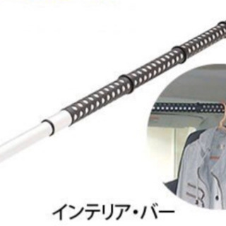 クルマ用　インテリア・バーの画像