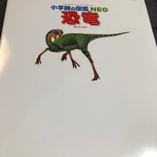 小学館の図鑑NEO  恐竜の画像