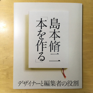 島本脩二「本を作る」展　デザイナーと編集者の役割