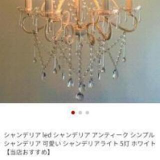 5灯シャンデリア*ホワイト　[直接引き取りのみ]