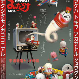 『お宝』情報満載お宝発見！「まんだらけZENBU 95号」は見逃...