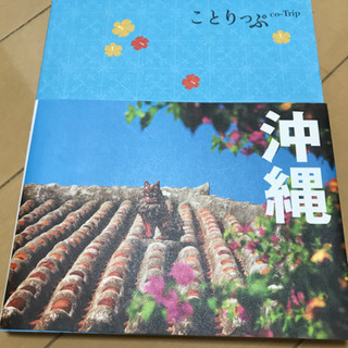 ことりっぷ  沖縄