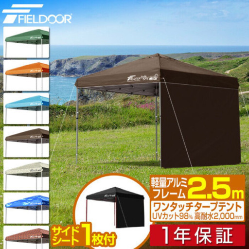 FIELDOOR タープテント 2.5m シート付 軽量 アルミ テント タープ サイドシート1枚付き UV加工 収納バッグ付 