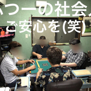 🚭禁煙 麻雀面子募集！ - メンバー募集