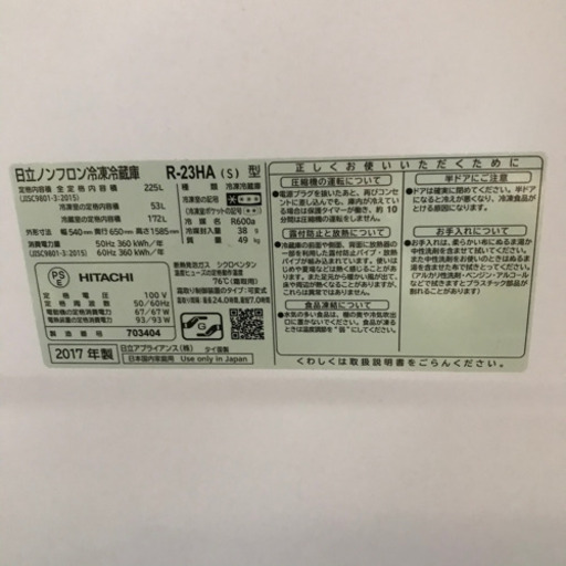 2017年モデル　日立冷蔵庫225L R-23HA(S)