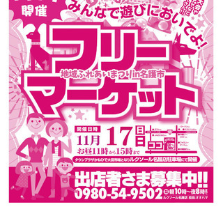 出店者大募集！！地域ふれあいまつりinなご