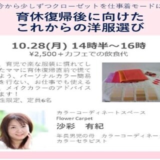10月28日開催　育休復帰後に向けたこれからの洋服選び