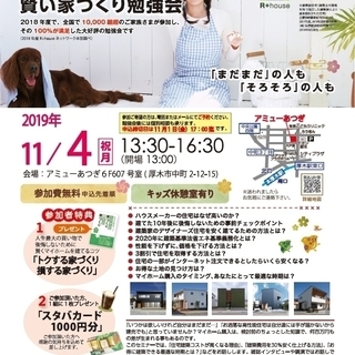 【参加無料】11/4(祝月)後悔しない為の家づくり勉強会＠厚木(...