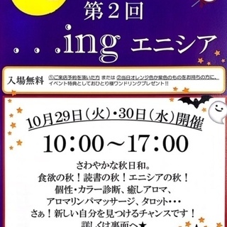 第２回...ingエニシア　～ハロウィン特典ありイベント開催！～