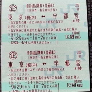 【値下げ】東北新幹線 指定席回数券 東京⇔宇都宮 2枚　※有効期...