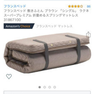 【値下げ】フランスベッド 折畳めるスプリングマットレス